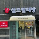 대용량 세탁, 운동화세탁가능한 워시프렌즈 파리공원점.카드충전