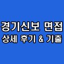 서울신용보증재단 노동조합 | 경기신용보증재단 면접 후기 기출 1차 토론 직무 2차 최종 인성 질문 정보