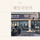 체인지인카