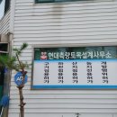 현대토목측량설계사무소