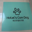 호텔스 컴도그 이미지
