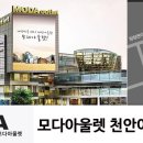 모다아울렛 천안아산점 1층 입점브랜드 안내