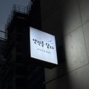 영진을 담다 이미지