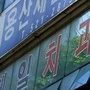 용산제일치과의원 이미지