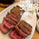 안송로39번길 7 | 맛집, 규카츠 소연옥 전포동본점 내돈내산 웨이팅 후기
