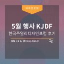 [WJRC 행사] 월곡연구소, 한국주얼리디자인포럼(KJDF) 2018 포럼 후기!