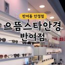 으뜸스타안경 이미지