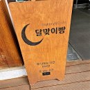 달맞이빵 - 안양시 동안구 신기대로33번길 40 | 달맞이빵