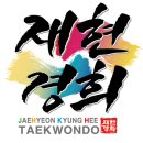 재현경희태권도장 이미지