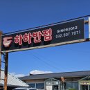 강화반점 | [인천 강화] 마니산 맛집 강화 중식당 하하반점에서 짜장면 짬뽕 탕수육 먹고 온 후기