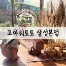 삼성농장 | [서울 아이 체험활동] 고마워토토 삼성본점 위드맘 수업 후기 예약 앱 주차