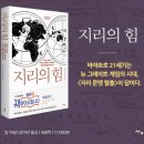 《지리의 힘》 팀 마샬 저, 독서후기 79
