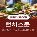 런치스푼 이미지