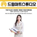 [공지] 동탄 푸른마을 푸른초 미술학원 [드림아트스튜디오] 원장을 소개합니다.