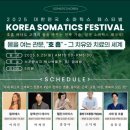 2025년 대한민국 소마틱스 페스티벌!!