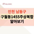 구월동 1455번지 이미지