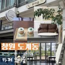 창원 도계동 신상 디저트 카페 모이숲 내돈내산 후기