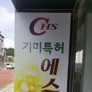CHS기미특허에스테틱