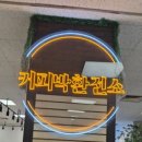커피박환전소카페 - 수원시 장안구 경수대로 930 | 커피박환전소카페