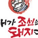내가조선의돼지다