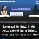 [뉴탐사_20240815_탐사보도] 김건희 구하고 부하직원. 죽인 유철환의 부패행각 교회예배 행차에 권익위 직원 동원... 이미지