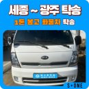 운정면 | 화물차 탁송이 필요하신가요 ? 저에게 맡겨 주세요. 세종에서 광주 까지 1톤 봉고 화물차 탁송 후기.