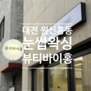홍디자인 | [뷰티] 대전 유성눈썹왁싱 <뷰티바이홍> 웨딩 눈썹 왁싱 후기