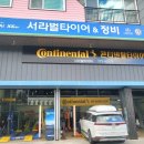 서라벌타이어.정비 이미지