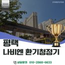 유일공조 | 평택 경동나비엔 환기청정기 시공 후기, 평택 고덕파라곤 아파트의 맑고 상쾌한 대변신!