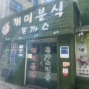 개미돈까스 이미지