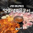 석암 | [원당맛집] 돌판에 굽는 고깃집 "석암생소금구이" 후기