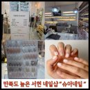 [서현역 네일샵] 가성비최고 슈아네일 추천 내돈내산