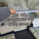 찐빵만두 | 울산맛집 남창옹기종기시장 명물 황씨네만두찐빵 포장후기