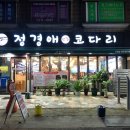 정경애코다리찜 이미지