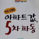 말죽거리(옛터지구)조성사업-(2차) | &lt;문우공감&gt; 6-1. 아파트값 5차 파동 - 주(住)테크 IQ를 높이자
