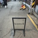 고구마짐 | 망원동 고구마프렌치토스트 맛집 콘웰 커피 후기 🍠🍞