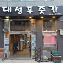 대성푸줏간 - 중구 계룡로 941 | 부산한우맛집 대성푸줏간 후기 – 중앙동 고깃집에서 즐긴 즉석양념구이+김치찌개