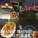 태국 방콕여행 &#39;헬스나라&#39; 마사지와 &#39;아시아티크&#39; 야시장 구경후기