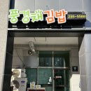 풍경채김밥