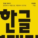 도안하연과학 | 한글의 힘, 문자의 기적
