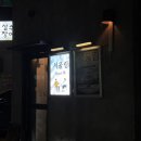 [서울대입구 혼술바] 서울림, 낯선 사람과 자연스럽게 가까워지는 혼술 성지