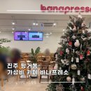 다나온누리약국 | 진주 평거동 가성비 신상 카페 바나프레스