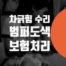 경도카세차장 | 차긁힘 수리 대물보험처리 금천구 가산동 포르쉐 타이칸 범퍼도색 판금도색 견적 / 독산동 시흥동 덴트...