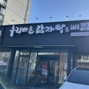 누리마을감자탕 이동점 이미지