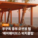 푸꾸옥 중부 오션뷰 비치펍 에어웨이브스 가격 할인 선셋 후기