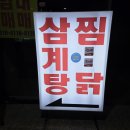 장수찜닭 | 대구 혁신도시 맛집 장수 삼계탕 찜닭 가성비 찜닭 내돈내산 후기