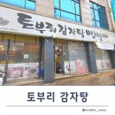 영성로 | 인천 삼산동 토부리 감자탕 병천순대 | 깔끔한 국물맛에 반한 푸짐한 맛집 후기