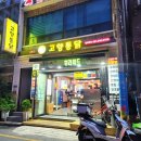 부산진초등학교 | (부산3대통닭/부산3대치킨) 고향통닭 리얼후기