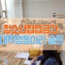 소사청소년수련관6 이미지