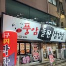 풍암돌판삼겹살 이미지